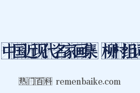中国近现代名家画集·柳村组词是什么意思的图片